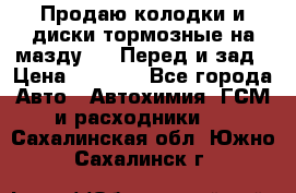 Продаю колодки и диски тормозные на мазду 6 . Перед и зад › Цена ­ 6 000 - Все города Авто » Автохимия, ГСМ и расходники   . Сахалинская обл.,Южно-Сахалинск г.